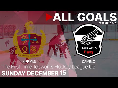골 모음 • 시카나이츠 vs 블랙윙스 • 제 1회 아이스웍스 하키 리그 U9 • 2023. 12. 15
