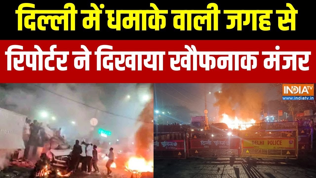 Delhi Blast Update: दिल्ली में कल जहां हुआ धमाका वहां देखिए अब कैसा है माहौल! | Dr. Umar