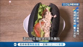 加竹炭就養生？！"碳粉吃下肚"揭黑色食物的祕密｜記者曾奕慈 梅志銓｜【透視新聞】20191004｜三立新聞台