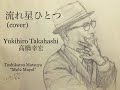 流れ星ひとつ(cover) Yukihiro Takahasi 高橋幸宏