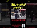 【朝倉海】ポイ捨てを注意する朝倉海にブチギレて来るヤカラ #shorts