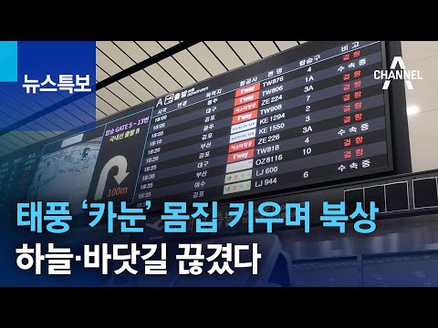 태풍 ‘카눈’ 몸집 키우며 북상…하늘·바닷길 끊겼다 | 뉴스특보