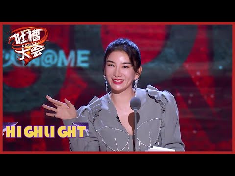 🧐黄奕吐槽秦昊和伊能静年龄差：上对花轿嫁对娘 |《吐槽大会S5 Roast S5》| 腾讯视频
