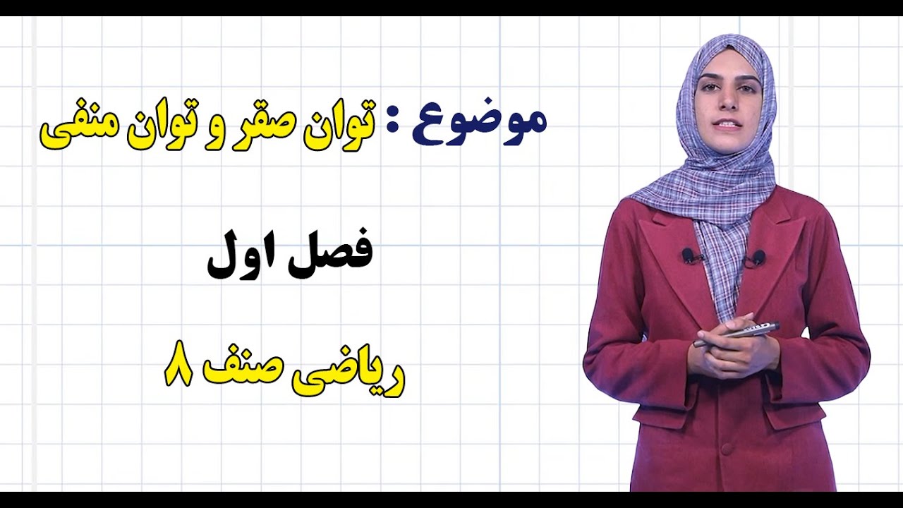 ریاضی صنف ۸ | فصل اول | درس ۱۱ | توان صقر و توان منفی