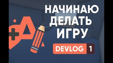 Devlog #1 — Начинаю делать игру