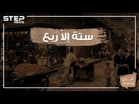 شارع ستة إلا ربع حكاية شارع اختلف الكثير حول تسميته ويحمل الكثير من الذكريات لمن زاره