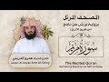 سورة مريم المصحف المرتل برواية ورش القارئ عمرو الدريني Amr Al Driny سورة مريم المصحف المرتل برواية ورش القارئ عمرو الدريني Amr Al Driny