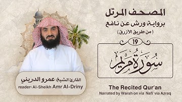 سورة مريم ( المصحف المرتل برواية ورش ) القارئ : عمرو الدريني Amr Al-Driny
