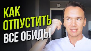 Техника моментального прощения