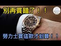 【錶款介紹】別再買錯了！！保值又不退流行的勞力士手錶～你買對了嗎？！｜勞力士DATEJUST｜DATEJUST｜勞力士日志｜126334｜最暢銷的勞力士｜費德勒｜3235機芯｜勞力士藍游絲｜