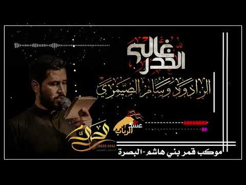 الخدر غالي ملا وسام الصيمري موكب قمر بني هاشم البصرة محرم الحرام ١٤٤٢