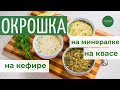 Окрошка на кефире на квасе и на минералке