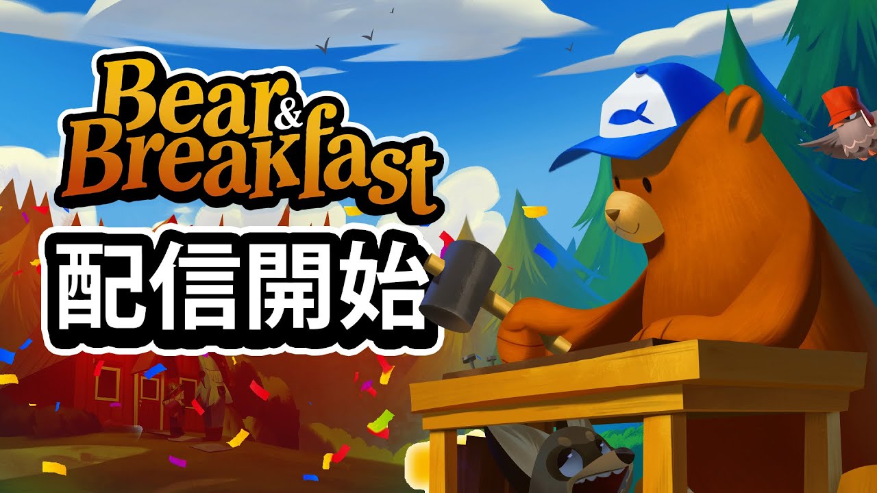 Bear & Breakfast (Nintendo Switch)　海外版 ベア・アンド・ブレックファースト/Bear and Breakfast (Nintendo