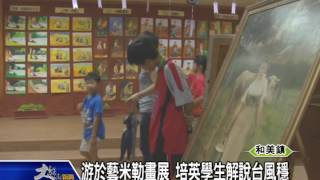 1040527游於藝米勒畫展 培英學生解說台風穩