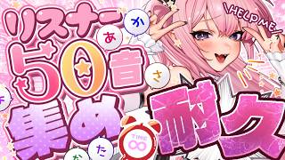 【助けて】リスナーお名前頭文字50音集める！！！えおけそつなぬむれを【企画雑談】【 #初見歓迎 / #脳破戒ゆるす 】
