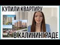 Купить квартиру в Калининграде. Недвижимость в Калининграде