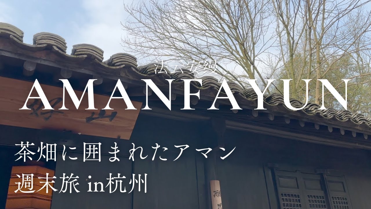 【アマンファユン】杭州で中国を感じるホテルステイ🍃 上海から週末旅行｜中国ホテル巡り｜Amanfayun｜法云安缦｜杭州, 中国