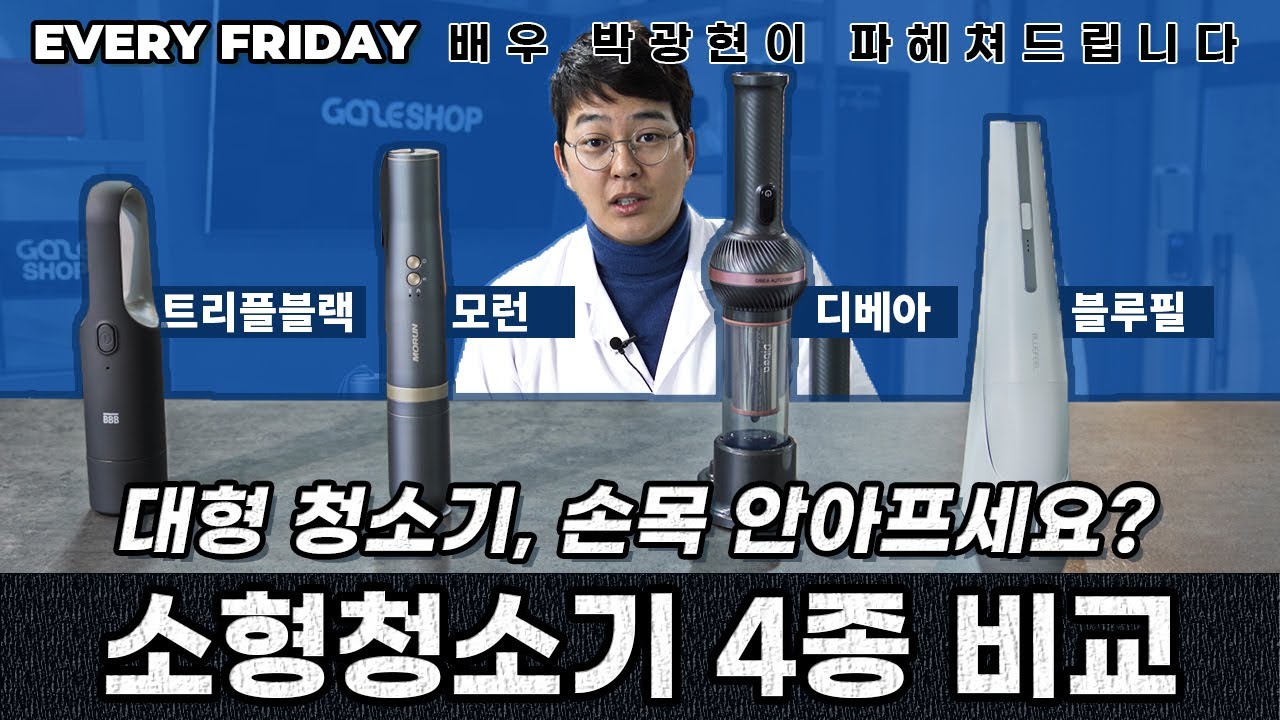 인기 소형 청소기 4종을 비교 실험 해봤습니다 ! 근데 이제 주접을 곁들인... [블루필 몽땅, 디베아 Auto13000, 트리플블랙Z5, 모런 V5]