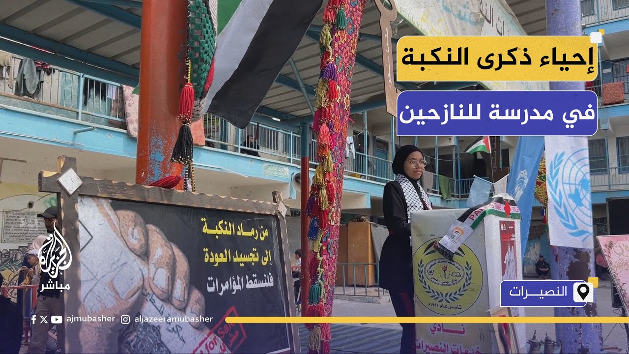 "المحرقة الحقيقية في غزة".. إحياء ذكرى النكبة الـ 77 في مدرسة إيواء للنازحين في النصيرات