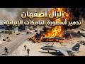 انفجار هائل يضرب قاعدة جوية إيرانية وتدمير عدة مقاتلات حربية في أصفهان انفجار هائل يضرب قاعدة جوية إيرانية وتدمير عدة مقاتلات حربية في أصفهان