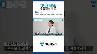 여유증 수술 후 재발 가능성이 많은 편인가요?? #여유증 #shorts #