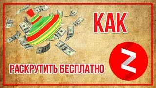 Бесплатный способ раскрутки канала на Яндекс Дзен. То что нужно!