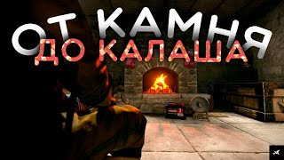 ОТ КАМНЯ ДО КАЛАША/ОБОЗВАЛИ ЧИТЕРОМ В РАСТ/RUST