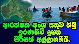 ආරක්ෂක අංශ සතුව තිබු ඉරණතිව් දුපත බෝට්ටුවලින් පැමිණි පිරිසක් අල්ලාගනියි.