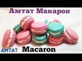 Амтат Макарон🤗 Амтат Macaron 🤗