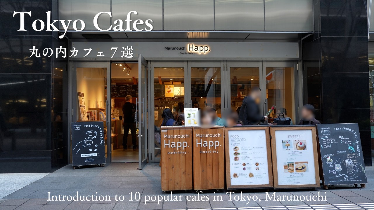 【東京vlog】丸の内のおすすめカフェ７選｜東京駅周辺のおしゃれなカフェをご紹介！｜アフターヌーンティー｜皇居外苑｜東京散歩｜コーヒー｜妻と一緒に東京カフェを再発見するvlog