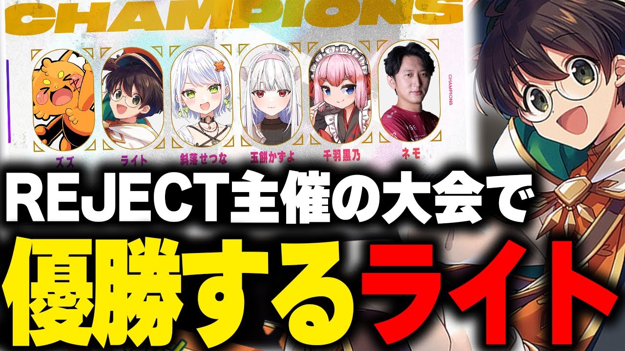 REJECT主催のRFN 2XKOで激戦の末優勝するライト達【Nemo ズズ 千羽黒乃 玉餅かずよ 斜落せつな  切り抜き】