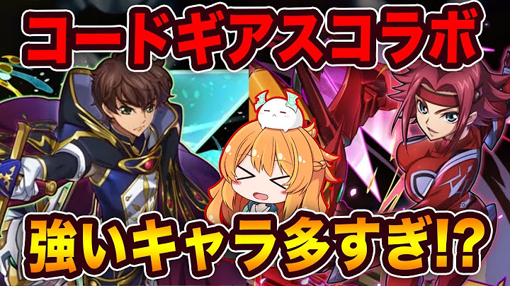 コードギアスコラボ開催決定！高レアキャラの性能発表！全員強くない...！？【パズドラ】