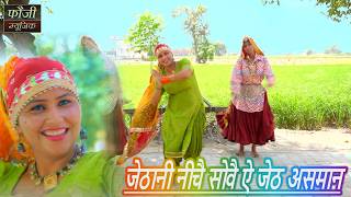 जेठानी नीचै सोवै ऐ जेठ असमान || हरियाणवी सांस्कृति ग्रामीण आँचल सभ्य लोकगीत