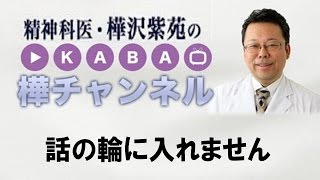 話の輪に入れません【精神科医・樺沢紫苑】