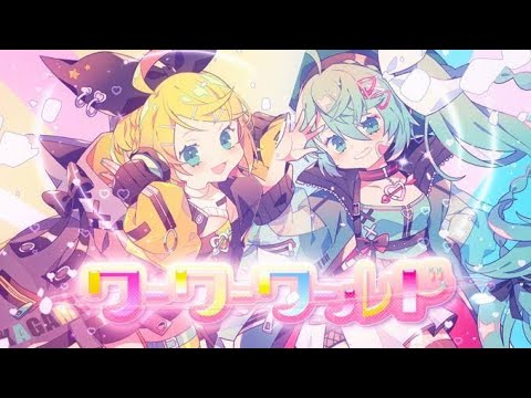 【みるふぁんで】ワーワーワールド歌ってみた！