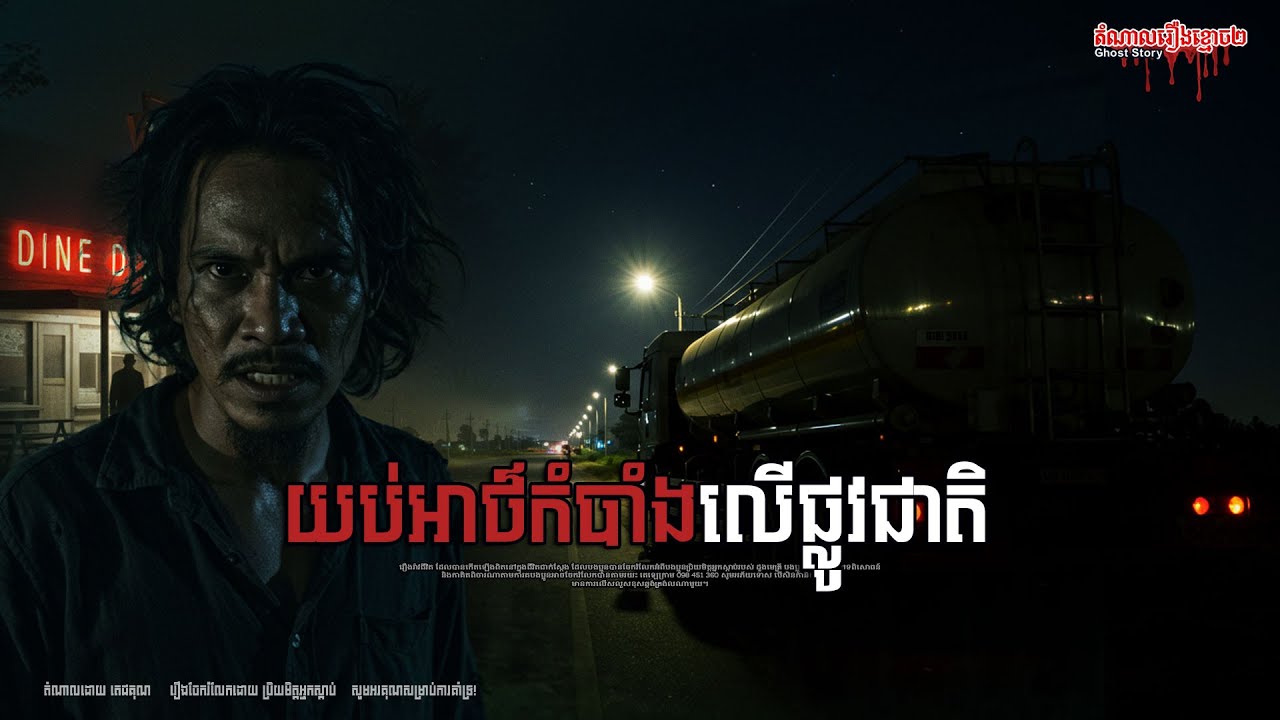 យប់អាថ៌កំបាំងលើផ្លូវជាតិ ចាក់ផ្សាយឡើងវិញ  |Doung Metrey| និយាយដើមខ្មោច|Ghost