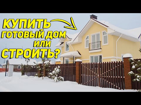 Когда лучше купить готовый дом, а когда строить? Отвечаем на самый частый вопрос наших зрителей.