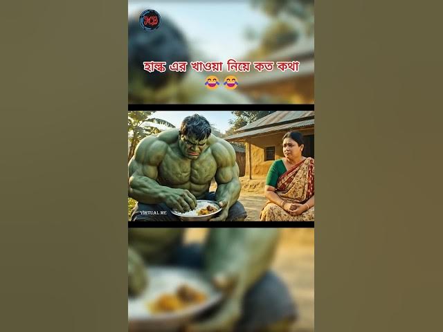 হাল্ক যদি বাঙালি হতো 😂😂 #aivideo #funny #aistory #entertainment #memes #comedy #viralshort #fun