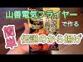 伝説のから揚げ！山善電気フライヤーで揚げてみました！Cook fried chicken at home.