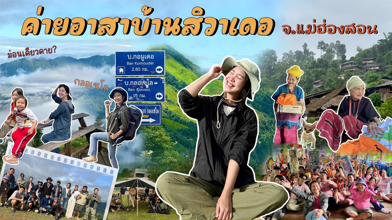 ขึ้นดอย⛰️ออกค่ายอาสาครั้งแรกบ้านสิวาเดอ นอนชมวิวจุดปะทะที่กลอเซโล จ.แม่ฮ่องสอน