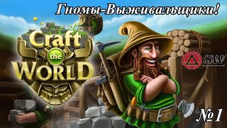 🔴Внезапно🔴 Мир Craft The World !!!  Выживание гномов)) часть 1