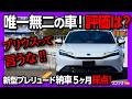 【唯一無二の車!】新型プレリュードはプリウスに似てるのか?! 外装・内装・走り・加速・実燃費など納車5ヶ月採点! FFスペシャリティクーペの実力は? Honda Prelude