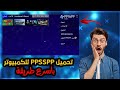 كيفية لعب ألعاب Ppsspp على الكمبيوتر 