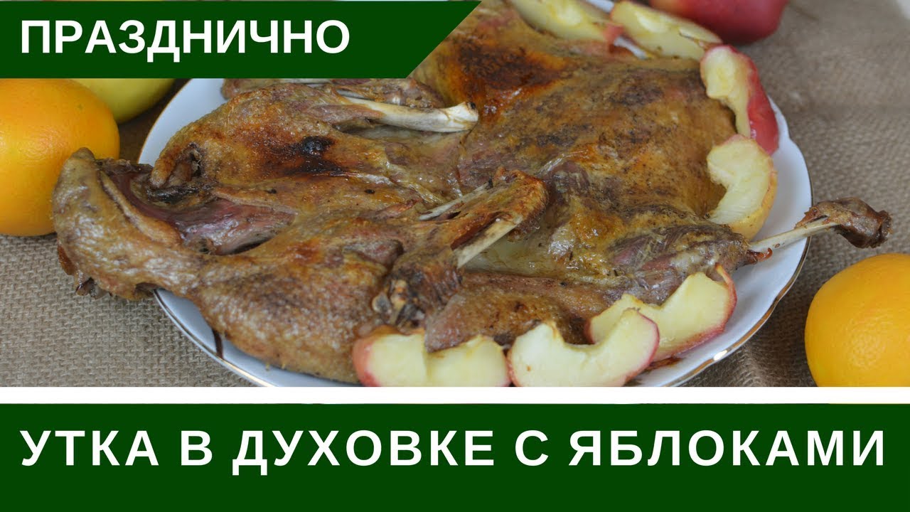 Утка В Духовке С Яблоками И Апельсинами