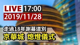 【完整公開】LIVE 走過18年謝幕道別京華城熄燈儀式