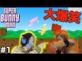 【Super Bunny Man】初回から神回!?キモいウサギゲームが面白過ぎるw part1