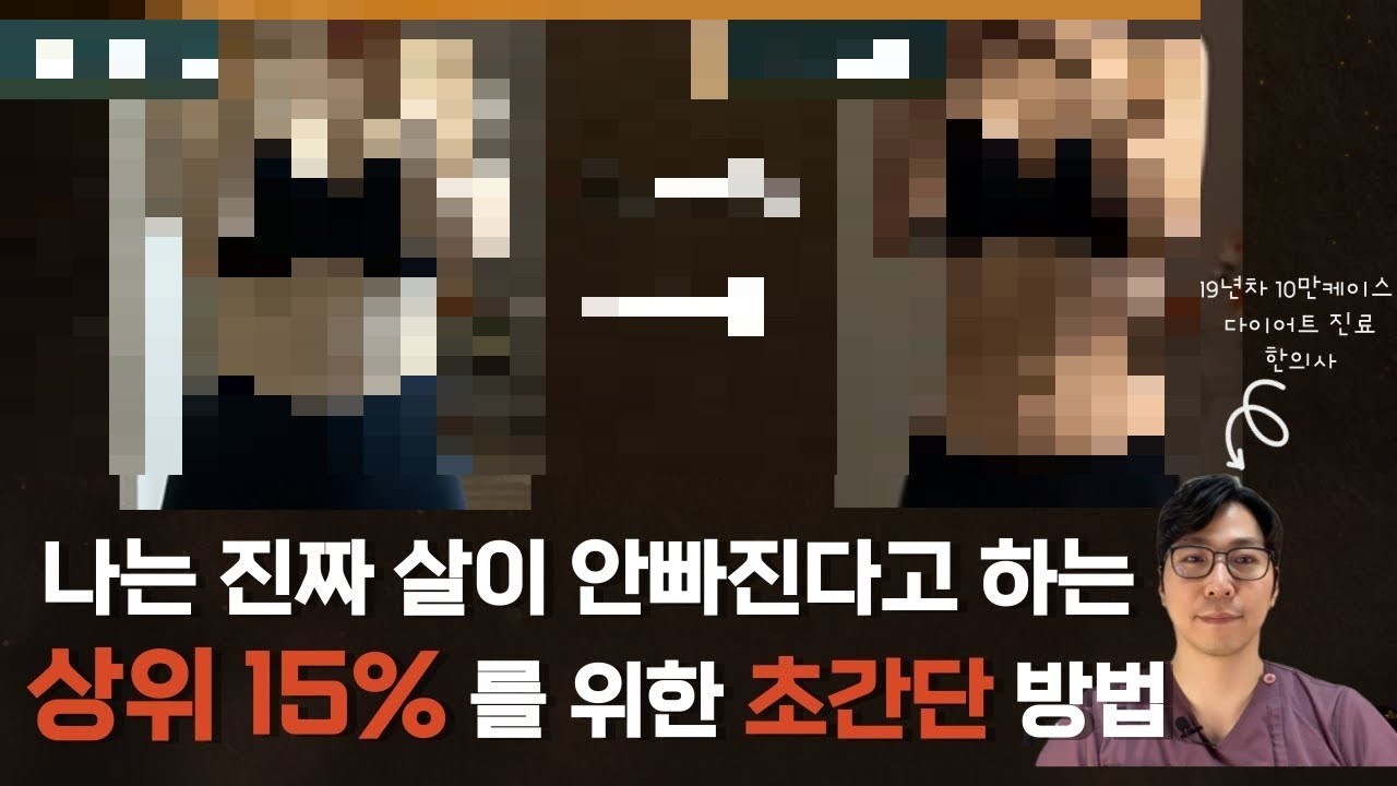 정말 살 안빠지는 상위 15%를 위한 초간단방법