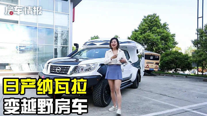 日产纳瓦拉变身越野房车！升级2.5T动力+空气悬挂，能下2米2地库【房车情报】 - 天天要闻