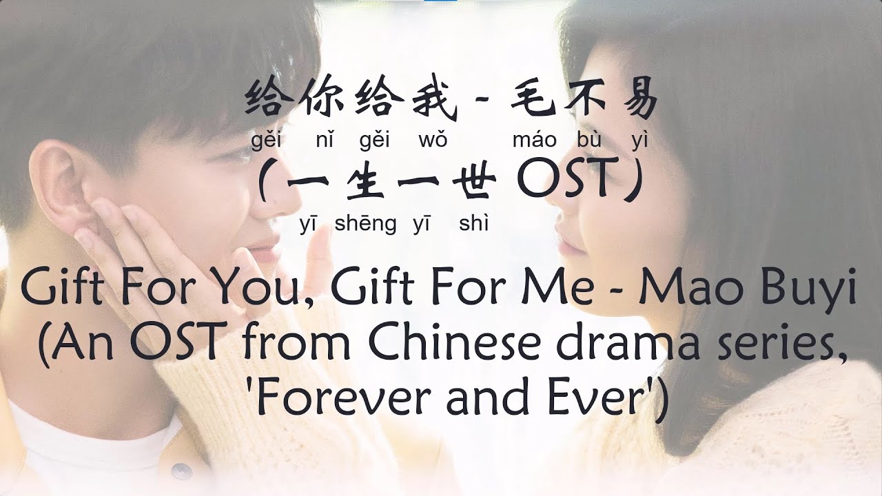给你给我 -毛不易 Gift For You, Gift For Me -Mao Buyi (一生一世OST Forever And Ever ...