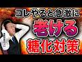 【老け対策】どんどん体が焦げていく…アンチエイジングには〇〇をまずやめて！ #量子 #周波数